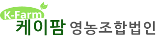 케이팜영농조합법인